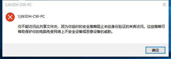 你不能访问此共享文件夹，因为你组织的安全策略阻止未经身份验证的来宾访问