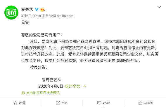 爱奇艺致歉 宣布旗下奇秀直播停止内容更新