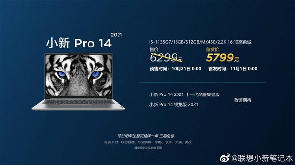 联想发布小新Pro/Air 2021笔记本