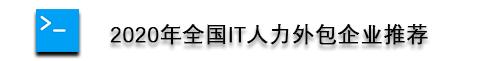 靠谱的IT人力外包企业有哪些？