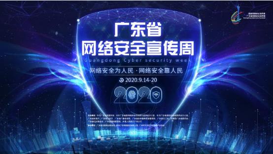 2020年深圳市网络安全宣传周启动<strong>深圳网络维护</strong>，持续一周集中举行丰富活动