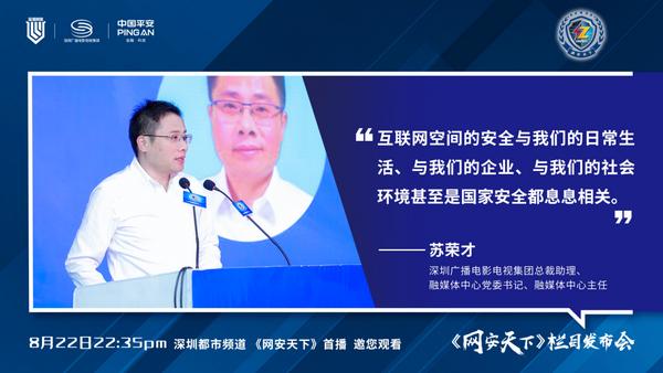 打响网络安全保卫战 合力共建“平安深圳”