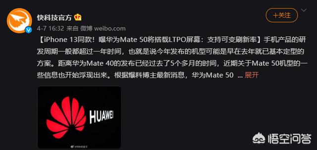 网上有曝光信息称华为Mate50支持LTPO华为 Mate 50，为何厂商争着做这一技术？