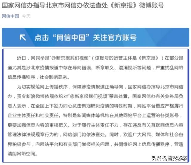 《新京报》微博号被国家网信办处罚中央网信办，原因是什么？