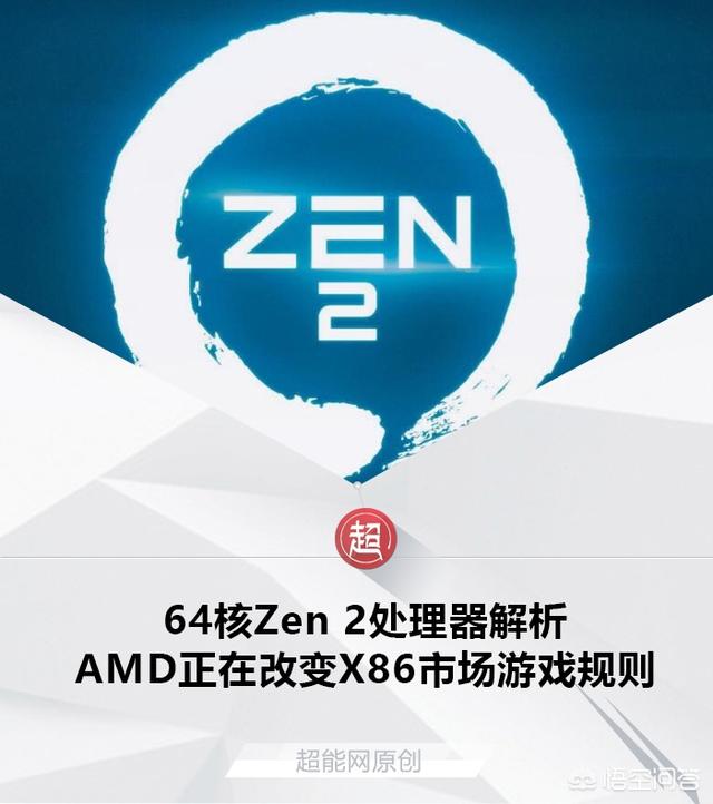 AMD发布Zen 2架构，对此你怎么看？
