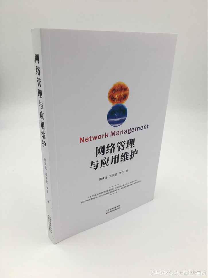 网络管理与应用维护网络维护，在树上微出版的精心制作下新鲜出炉啦！