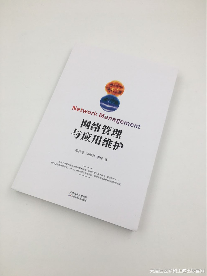 网络管理与应用维护网络维护，在树上微出版的精心制作下新鲜出炉啦！