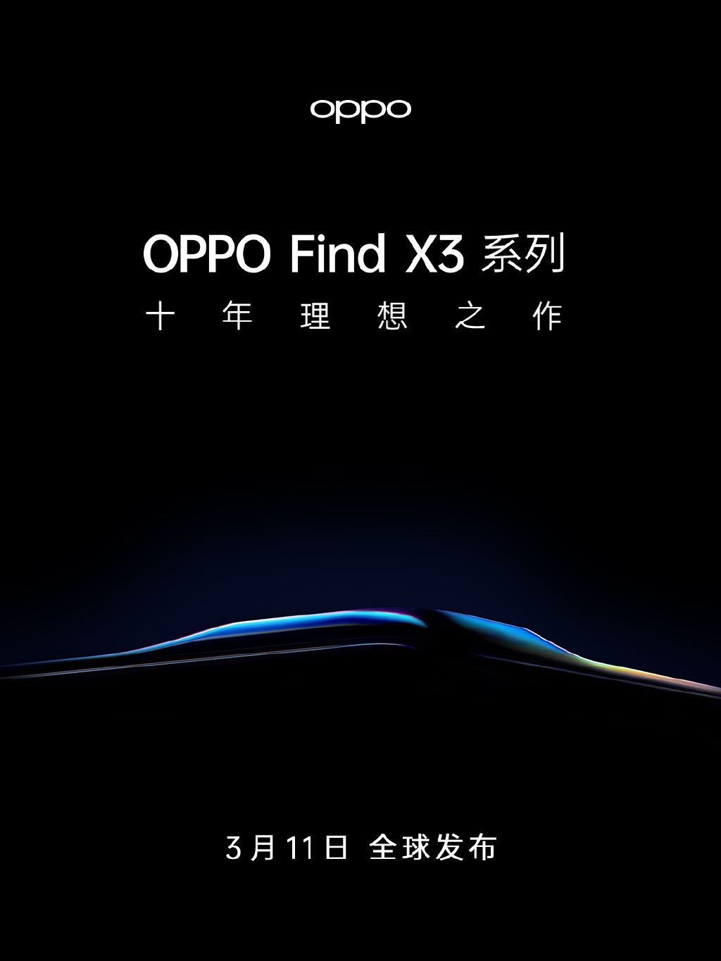 “不可能的曲面” OPPO Find X3系列3月11日发布