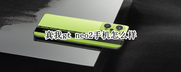 实我gt neo2手机怎么样