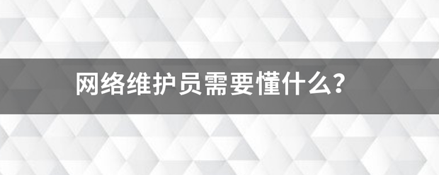 网络维护员需要懂什么？