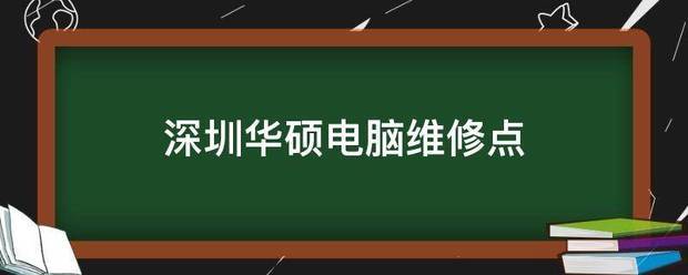 深圳华硕电脑维修点