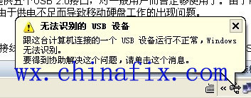 深圳笔记本维修之当电脑usb提示无法识别的usb设备(转载)