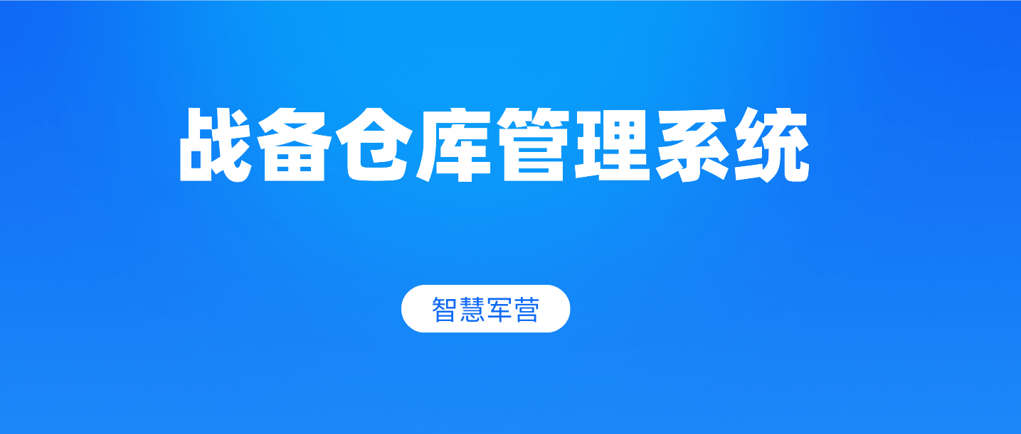 智慧军营战备仓库管理系统