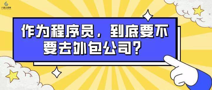 乐编程：作为程序员，到底要不要去外包公司？