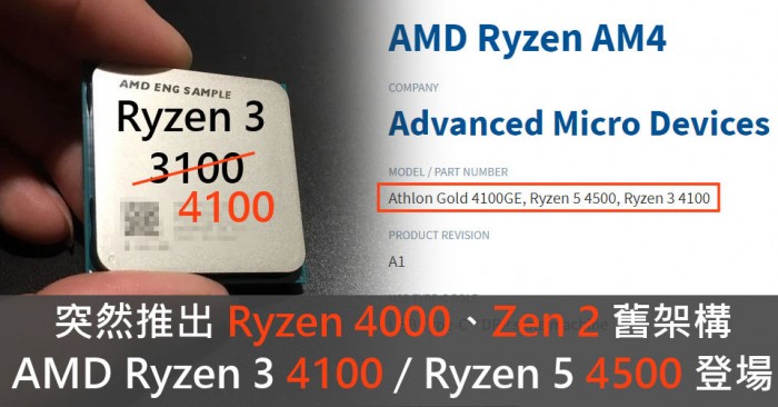 性价比王者归来：AMD锐龙3 4100处理器曝光 将采用Zen2架构
